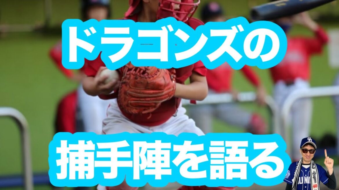 【2026展望】中日ドラゴンズの捕手は誰が正捕手を掴む？数字で読み解く最新事情！