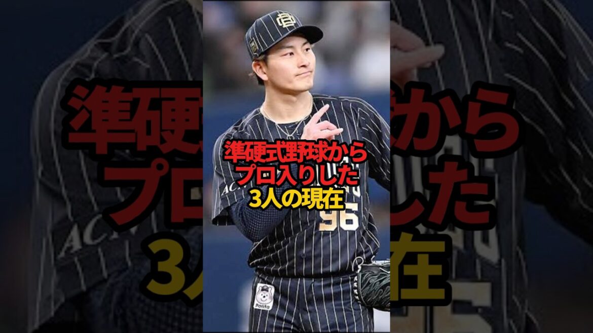 準硬式野球からプロ入りした3人の現在#sports #shorts #プロ野球 #野球 #やきゅスト