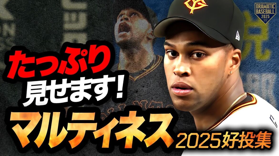 【たっぷりお届け】マルティネス 2025シーズン好投集【巨人助っ人外国人】