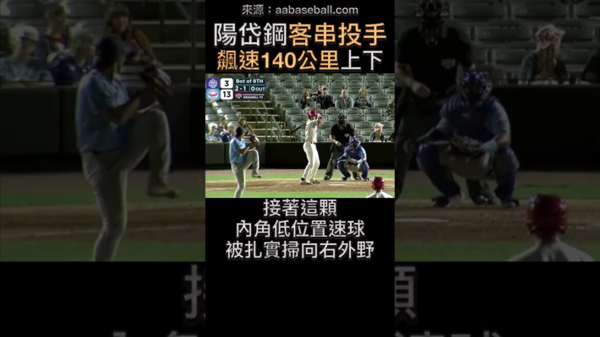 陽岱鋼投球您見過嗎？