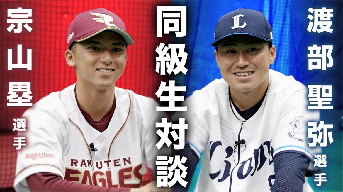 Tohoku-Rakuten-Golden-Eagles: 【特別コラボ企画】#宗山塁 選手 × #渡部聖弥 選手 同級生対談📣 【特別コラボ企画】#宗山塁 選手 × #渡部聖弥 選手 同級生対談📣