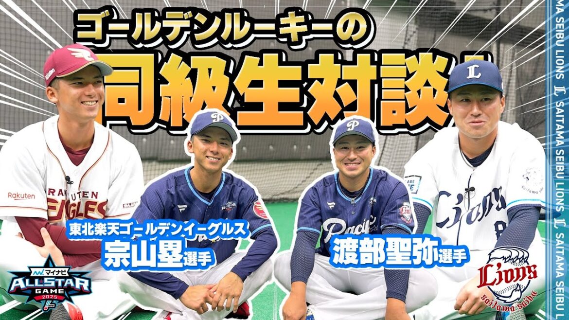 Saitama-Seibu-Lions: 【同級生対談!】宗山塁選手と渡部聖弥選手の野球トーク!【マイナビオールスターゲーム2025】 【同級生対談!】宗山塁選手と渡部聖弥選手の野球トーク!【マイナビオールスターゲーム2025】