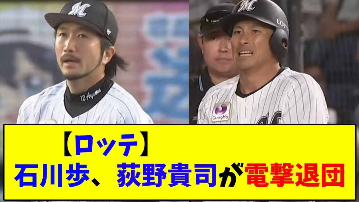 【ロッテ】石川歩・萩野貴司が電撃退団【なんJ反応】 【ロッテ】石川歩・萩野貴司が電撃退団【なんJ反応】