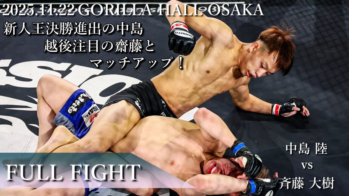 【FULL FIGHT】中島 陸 vs 斉藤大樹 2025年11月22日 PROFESSIONAL SHOOTO 2025 Vol.10