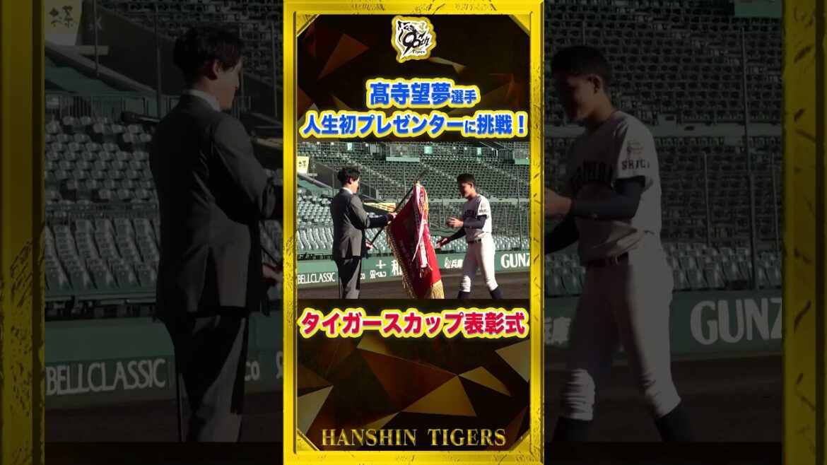 【タイガースカップ】#髙寺望夢 選手が初の表彰プレゼンターに登場！！目の前で行われた決勝戦では『中学から甲子園でできるのは羨ましい』と懐古！しっかり役目を果たしました！ #shorts