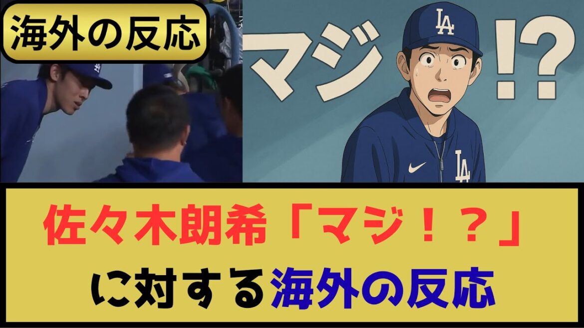 外国人「みんなロウキと同じ気持ちだった」佐々木朗希の「マジ！？」に対する海外の反応