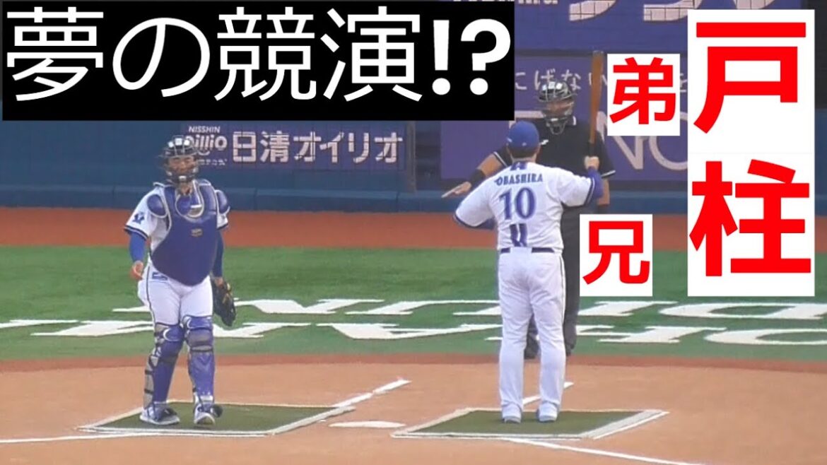 【DeNAファンフェス】戸柱の打席で疑惑判定連発!球審は実弟【2025.11.23】 【DeNAファンフェス】戸柱の打席で疑惑判定連発!球審は実弟【2025.11.23】
