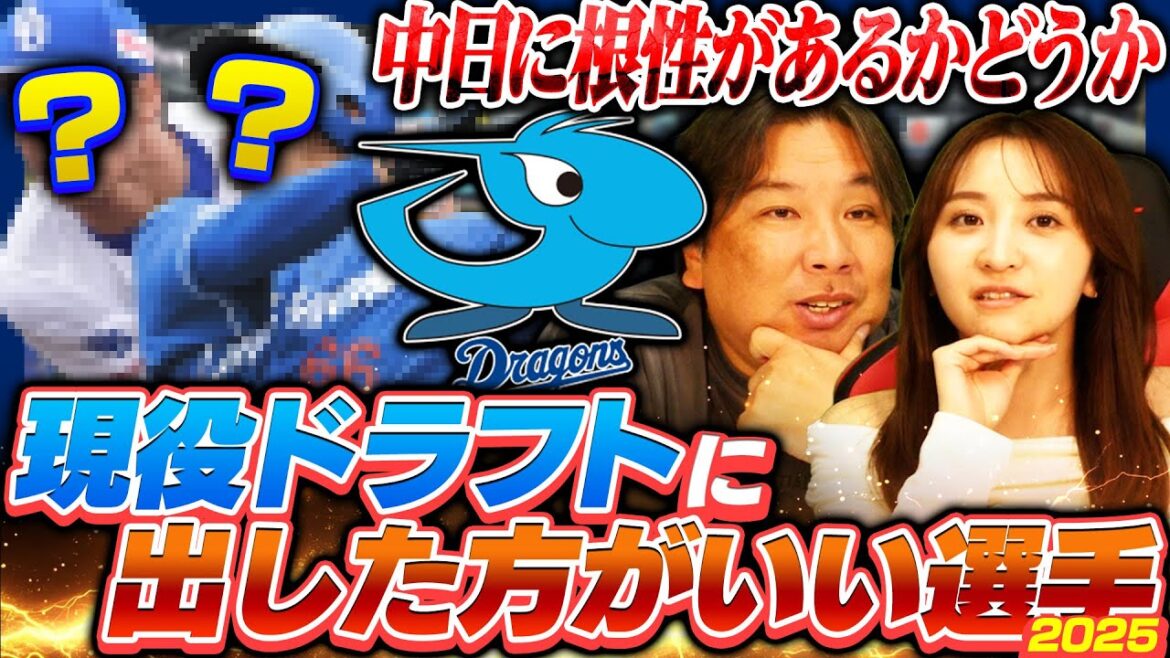 【現役ドラフト候補09】『もう他球団に託してあげて‼︎』素材は一級品もなかなか活躍できず…里崎が考える現役ドラフトに出した方がいい選手【中日編】