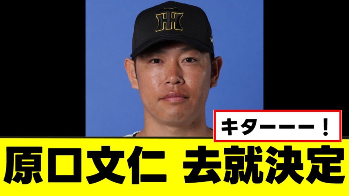 【原口文仁】ついに来季の去就が決定するｗｗｗ