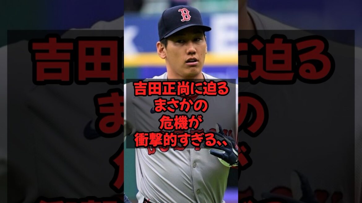 吉田正尚に迫るまさかの危機が衝撃的すぎる… 吉田正尚に迫るまさかの危機が衝撃的すぎる...