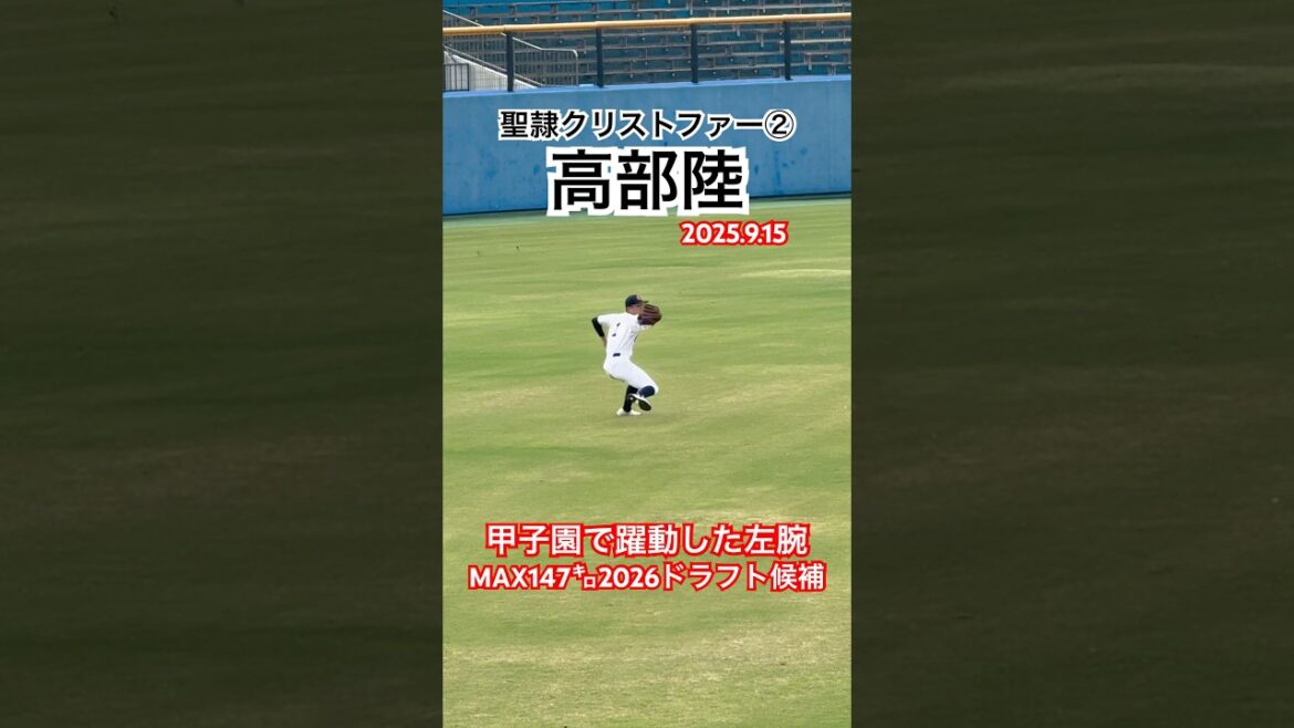 #高部陸 #聖隷クリストファー #高校野球 #ドラフト候補