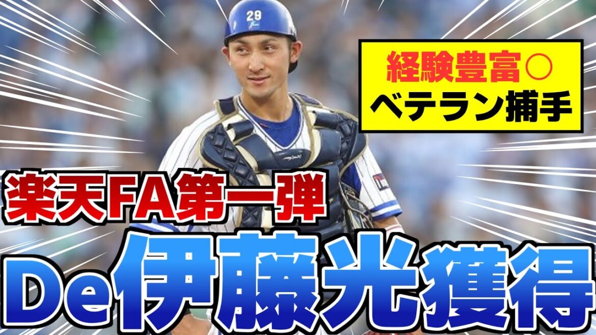 【FA一番乗り】楽天、Dena伊藤光を獲得!実績豊富なベテラン捕手! 【FA一番乗り】楽天、Dena伊藤光を獲得!実績豊富なベテラン捕手!