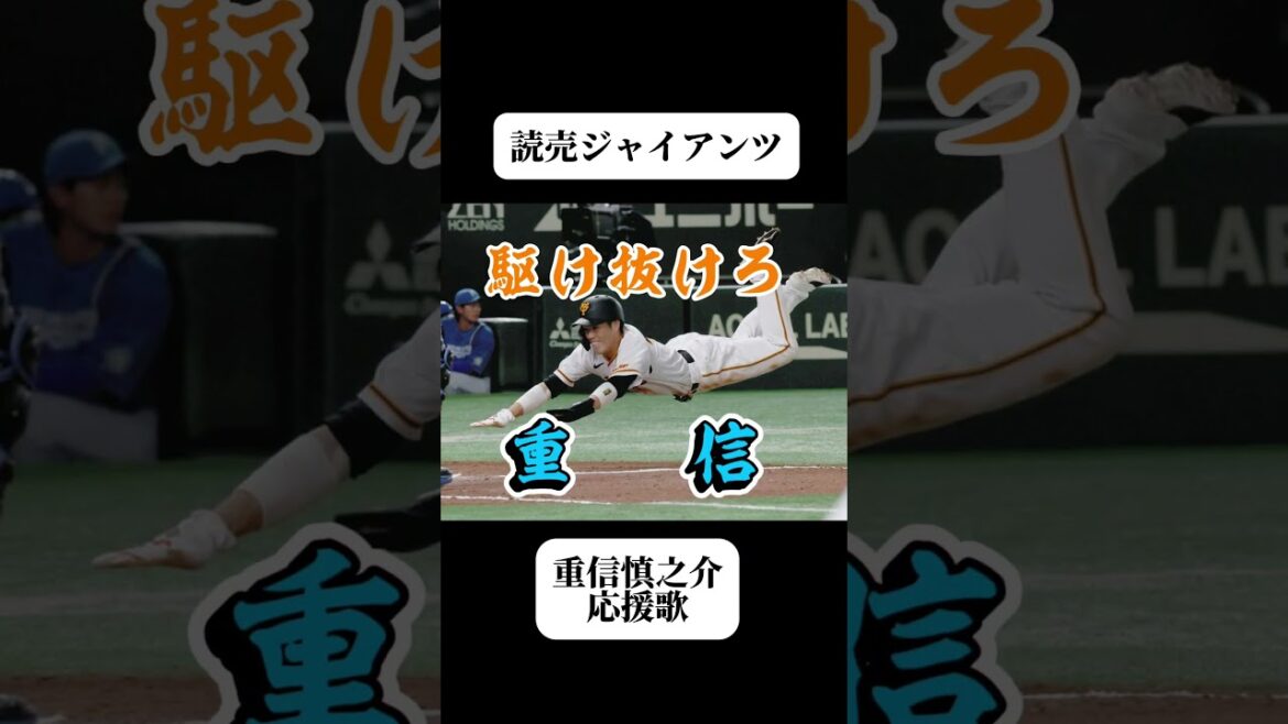 【巨人】重信慎之介応援歌#巨人 #巨人応援 #ジャイアンツ #giants #重信慎之介 #npb #baseball #応援歌 #プロ野球 #引退 #youtube #shoto
