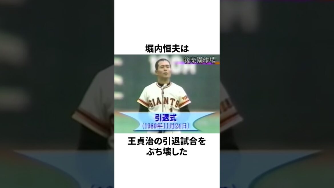 王貞治の引退試合をぶち壊した堀内恒夫についての雑学　#プロ野球 #野球 #npb