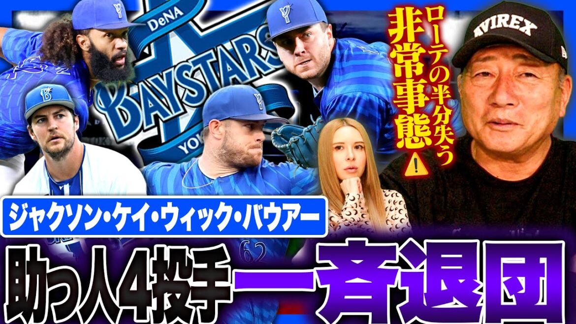 【大ピンチ】DeNAの助っ人投手陣が一斉退団へ!相川新監督になって桑原FA &助っ人投手退団…どうなるDeNA!高木の見解を語ります! 【大ピンチ】DeNAの助っ人投手陣が一斉退団へ!相川新監督になって桑原FA &助っ人投手退団…どうなるDeNA!高木の見解を語ります!
