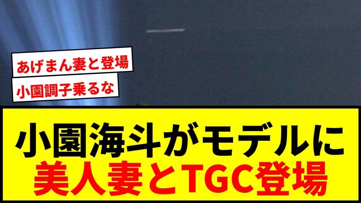 【衝撃】小園海斗がTGCでモデルデビュー!渡辺リサと夫婦でランウェイ登場にファン騒然wwww 【衝撃】小園海斗がTGCでモデルデビュー!渡辺リサと夫婦でランウェイ登場にファン騒然wwww