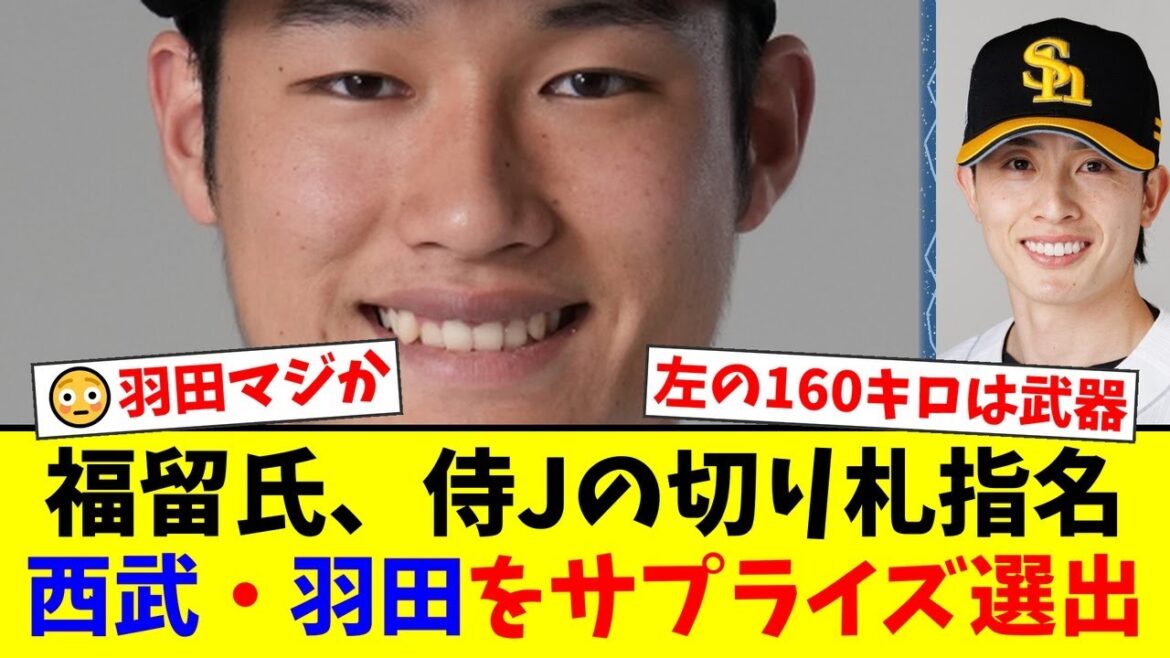 【衝撃】球界のレジェンド福留孝介が次期WBC侍ジャパンの「秘密兵器」に西武の若き剛腕・羽田慎之介をサプライズ指名！その選出理由にファンも納得の声！【プロ野球ファンの反応】