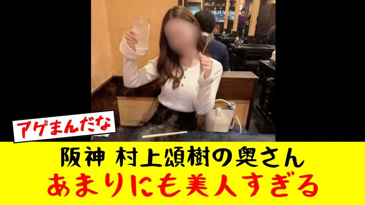 【衝撃】阪神タイガース・村上頌樹の奥さんがガチで可愛すぎるwwwww【プロ野球反応集】【2chスレ】【なんJ】