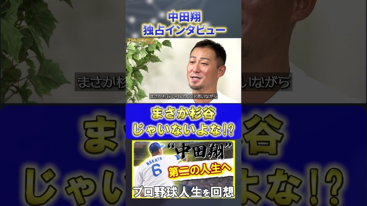 【独占インタビュー】『杉谷じゃないよな！？』#中田翔 #中日ドラゴンズ #プロ野球ニュース #shorts