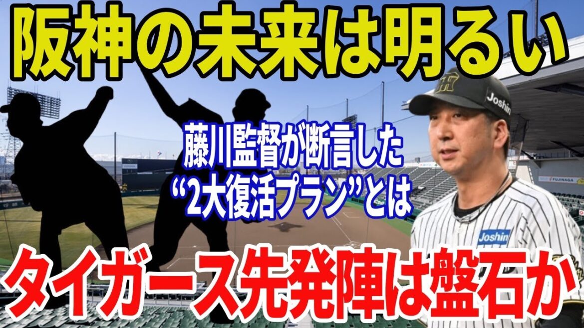 【阪神タイガース】藤川監督が“本気で期待する2選手”が覚醒目前!デュプランティエ流出でも先発陣は盤石か 【阪神タイガース】藤川監督が“本気で期待する2選手”が覚醒目前!デュプランティエ流出でも先発陣は盤石か