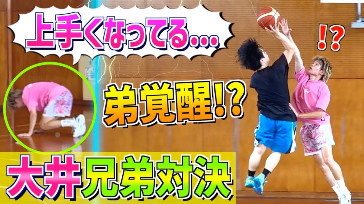 「お前上手くなってない！？」１年ぶりに大井兄弟で１on１したら弟が覚醒してた...！！