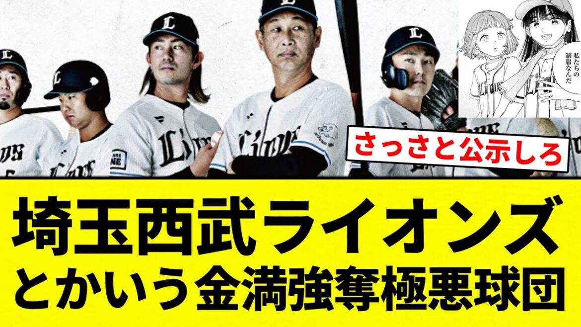 【いつのまに金満に】埼玉西武ライオンズとかいう金満強奪極悪球団【プロ野球反応集】【2chスレ】【なんG】