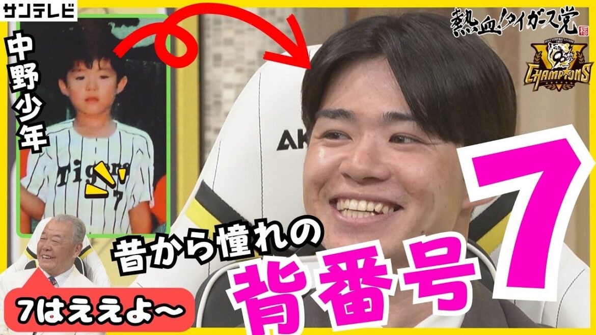 【背番号7の系譜】レジェンド勢ぞろい！少年時代から憧れの「阪神タイガースの背番号7」を背負う中野選手　大先輩今岡真訪さんからサプライズメッセージ #熱血タイガース党