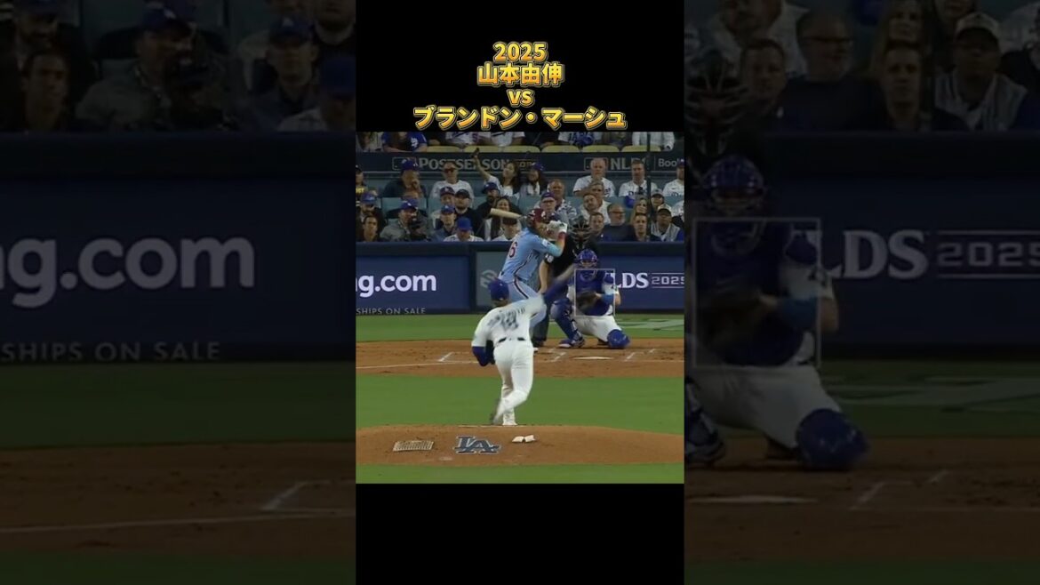 【山本由伸】vsブランドン・マーシュ 2025 Yoshinobu Yamamoto ロサンゼルス・ドジャース Dodgers Brandon Marsh #shorts 【山本由伸】vsブランドン・マーシュ 2025 Yoshinobu Yamamoto ロサンゼルス・ドジャース Dodgers Brandon Marsh #shorts