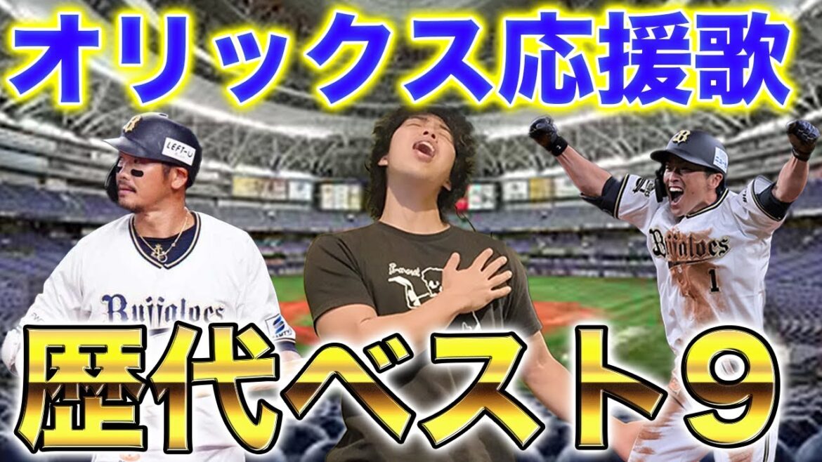 オリックスバファローズ”応援歌”歴代ベスト９発表&熱唱