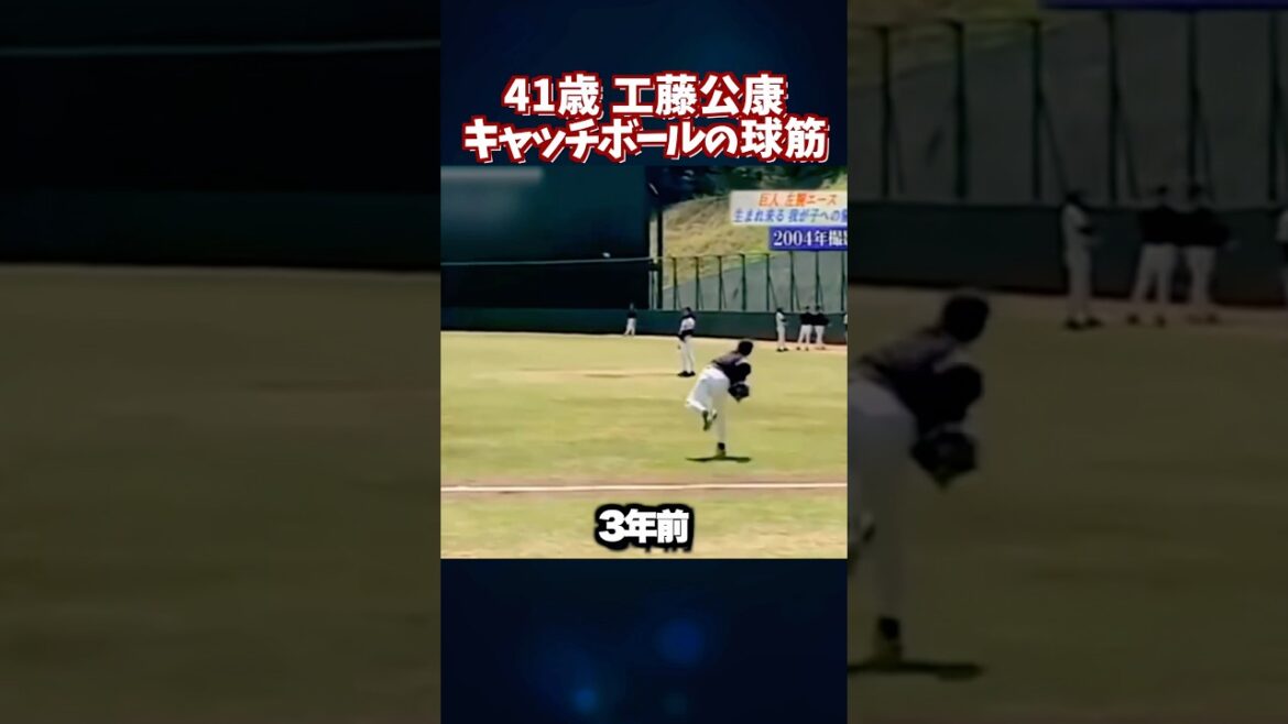 41歳工藤公康が内海とキャッチボールする映像 その球筋が綺麗すぎる #shortsfeed #プロ野球 41歳工藤公康が内海とキャッチボールする映像 その球筋が綺麗すぎる #shortsfeed #プロ野球