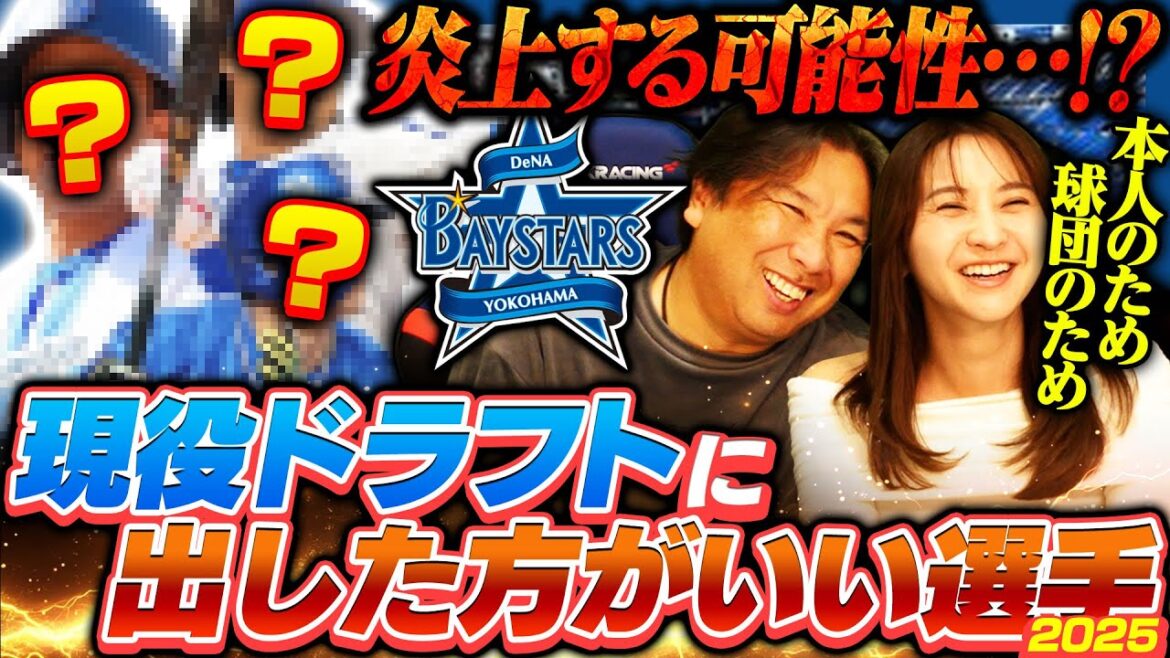 【現役ドラフト候補06】DeNA森敬斗選手はさすがに出せない⁉︎ドラフトで内野手を4名獲得で溢れる可能性も⁉︎里崎が考える現役ドラフトに出した方がいい選手【DeNA編】