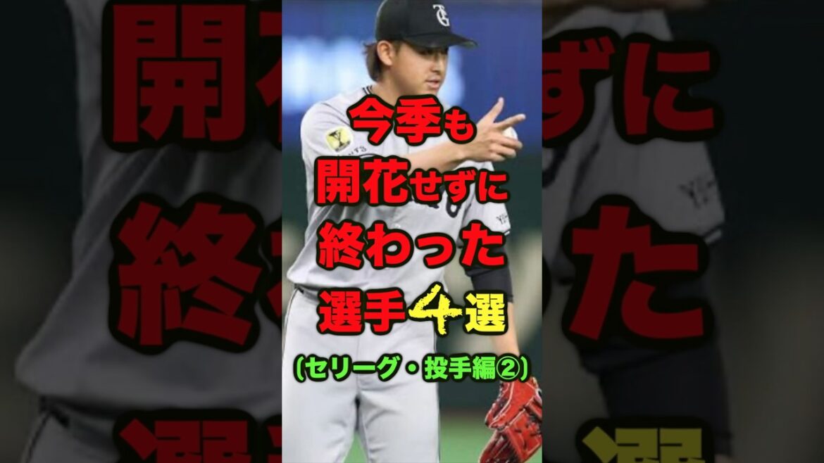 今季も開花せずに終わった選手4選 #プロ野球 #野球 #読売ジャイアンツ #巨人 #阪神タイガース #中日ドラゴンズ #東京ヤクルトスワローズ 今季も開花せずに終わった選手4選 #プロ野球 #野球 #読売ジャイアンツ #巨人 #阪神タイガース #中日ドラゴンズ #東京ヤクルトスワローズ