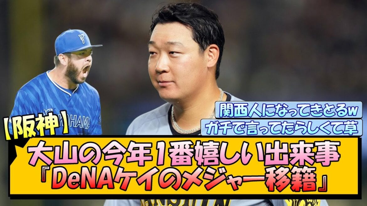 【阪神】大山の今年1番嬉しい出来事『DeNAケイのメジャー移籍』