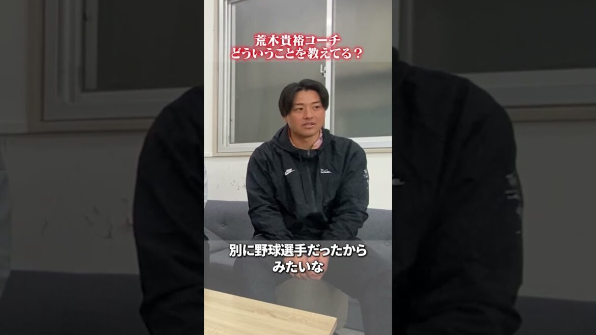 どういうことを教えていきたい?👀#荒木貴裕 #野球 どういうことを教えていきたい?👀#荒木貴裕 #野球
