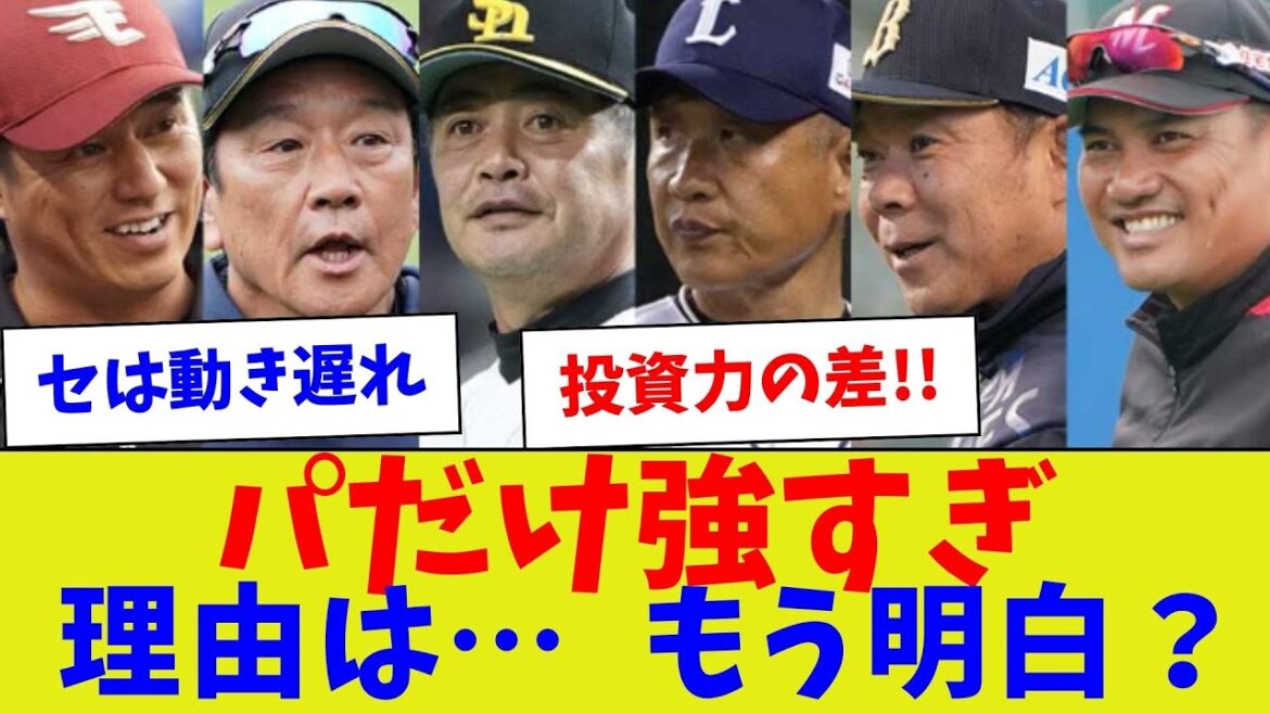 【圧倒的強さ】パだけ強すぎ理由は…もう明白？【野球情報】【2ch 5ch】【なんJ なんG反応】【野球スレ】