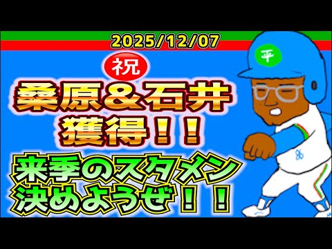 【西武ライオンズ】来季が楽しみだ!桑原&石井一を入れてスタメン考察!【2025/12/07】 【西武ライオンズ】来季が楽しみだ!桑原&石井一を入れてスタメン考察!【2025/12/07】
