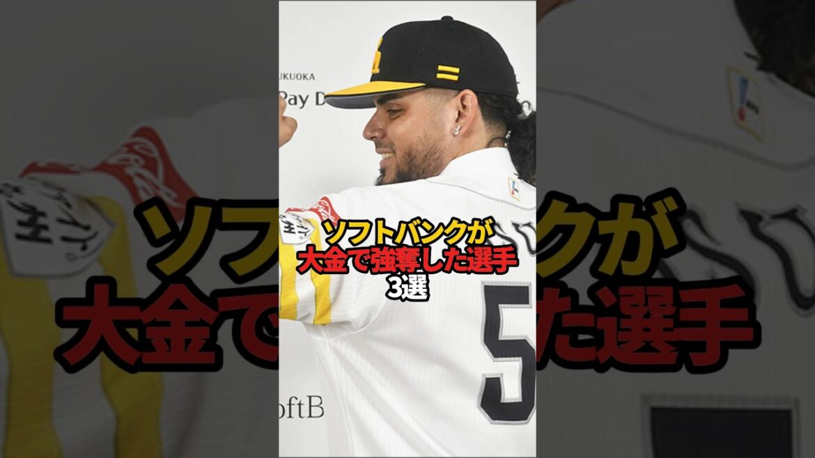 ソフトバンクが大金で強奪した選手 3選#sports #shorts #プロ野球 #野球 #やきゅスト ソフトバンクが大金で強奪した選手 3選#sports #shorts #プロ野球 #野球 #やきゅスト