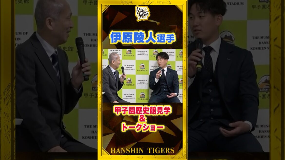 Hanshin-Tigers: 【甲子園歴史館】 #伊原陵人 選手がトークショーに登場!直前には実際に展示物を見学!ファンの皆さんの投票にお願い!?『もう少し投票してくれれば』 #shorts 【甲子園歴史館】 #伊原陵人 選手がトークショーに登場!直前には実際に展示物を見学!ファンの皆さんの投票にお願い!?『もう少し投票してくれれば』 #shorts