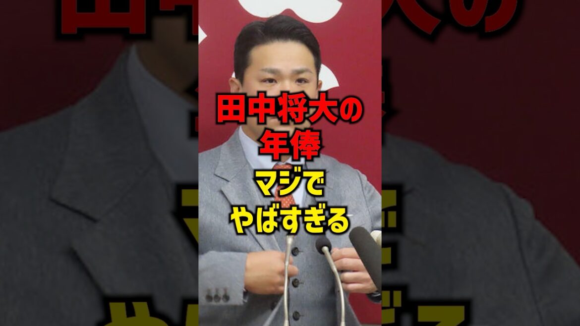 田中将大の年俸マジでヤバすぎる#shorts #プロ野球 #巨人 #読売ジャイアンツ