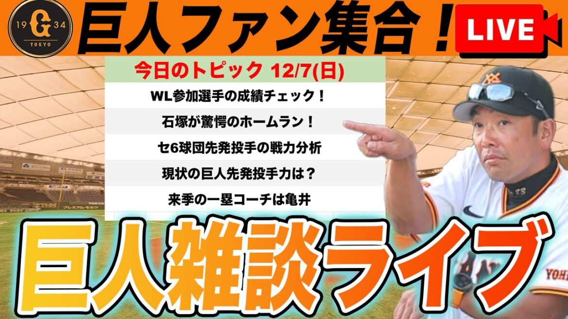 【巨人ファン集合】石塚がスゴい！ウィンターリーグ参加選手の成績チェック！セリーグ6球団先発投手戦力チェックなど雑談　読売ジャイアンツ