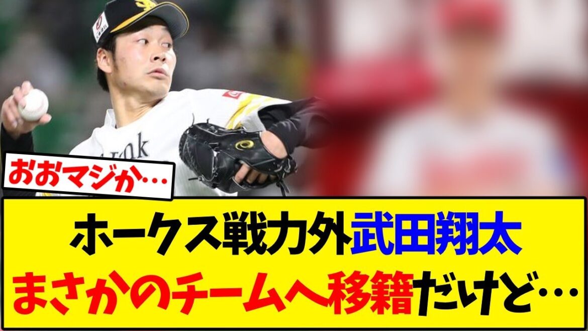 【ソフトバンク】ホークス戦力外の武田翔太まさかのチームへ移籍だけど…【野球反応集】