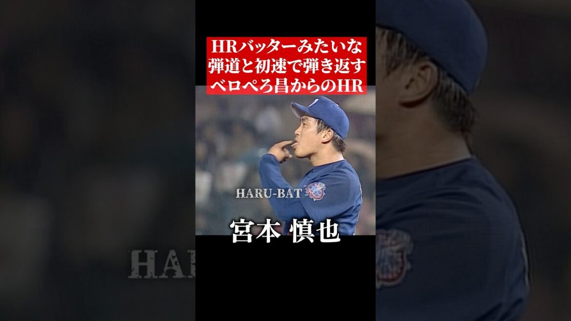 宮本慎也の強打者みたいなホームラン #shorts