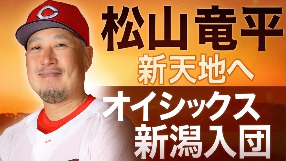 松山竜平選手がオイシックス新潟に入団決定！　#カープ 　#松山竜平
