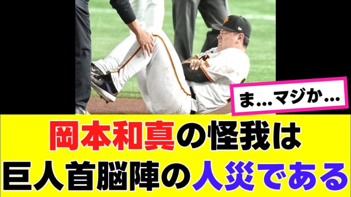 【巨人】岡本和真の怪我について、マジでとんでもないことを言われてしまうwww