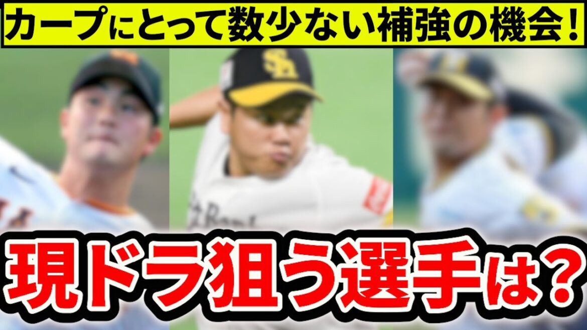【現役ドラフト2025】カープが獲得したい選手は？カープにとっては補強チャンス！【広島東洋カープ】
