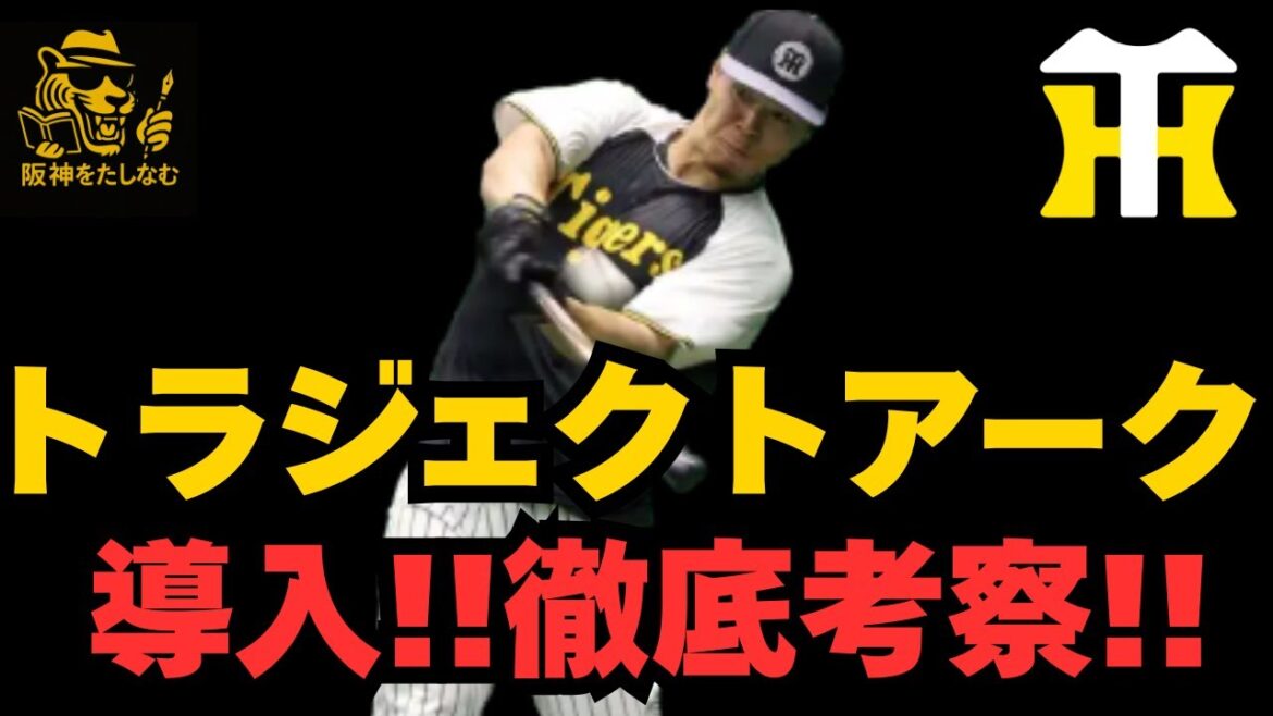 ついに🔥阪神が“トラジェクトアーク”導入へ‼️これで何が変わる⁉️徹底考察‼️　　#阪神タイガース#阪神　考察＃キャムデバニー#阪神　新外国人＃新外国人候補　2026＃ルーカス＃阪神　補強