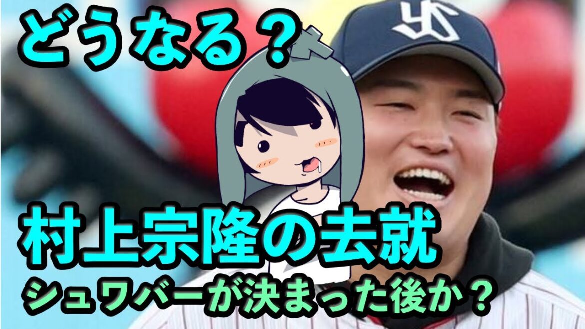 村上宗隆はシュワバー移籍決定後に動きがあるか？