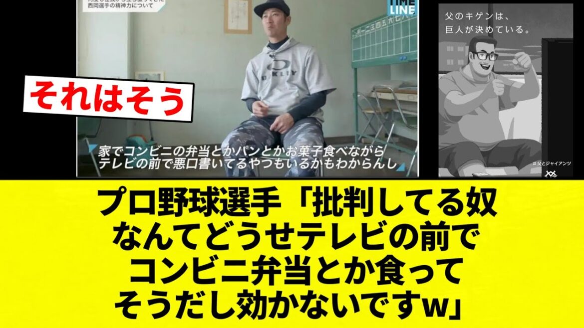 【巨人父のことかああああ！！】プロ野球選手「批判してる奴なんてどうせテレビの前でコンビニ弁当とか食ってそうだし効かないですw」【プロ野球反応集】【2chスレ】【なんG】