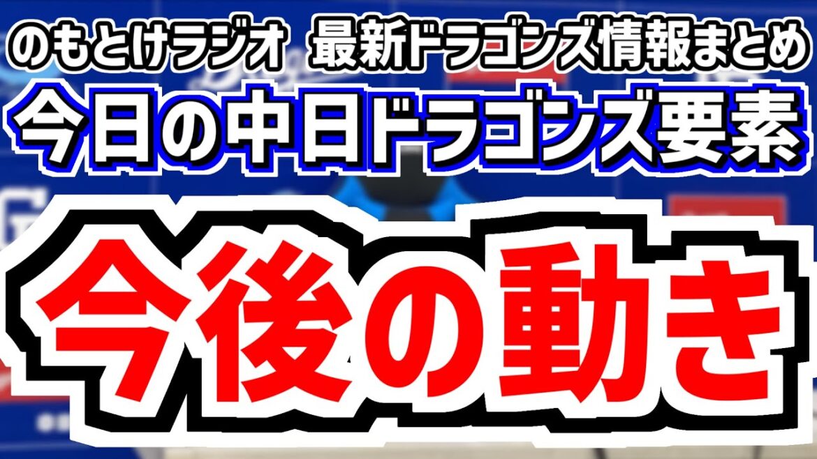 12月7日(日)　のもとけラジオ/今日の中日ドラゴンズ要素　中日の今後の動きは？現役ドラフト FA 新外国人 補強、中田翔さんが東海ラジオ解説者に！、自主トレ弟子入りは？、アジアウインターリーグ終了