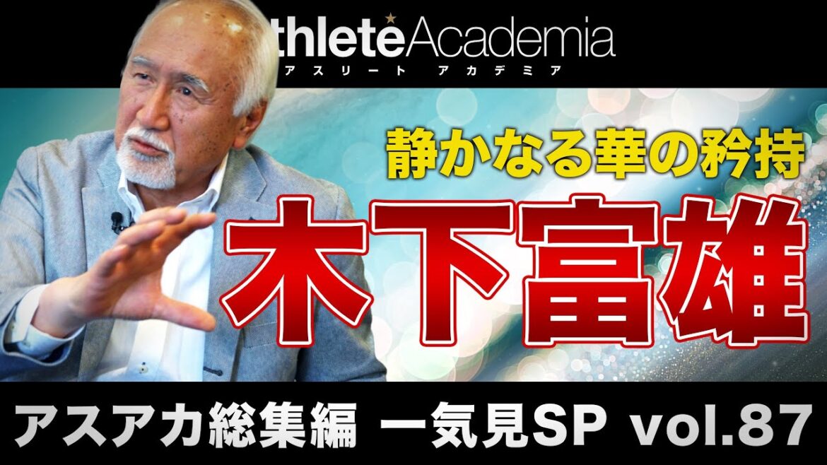 【アスアカ総集編 一気見SP vol.87】静かなる華の矜持 木下富雄 【アスアカ総集編 一気見SP vol.87】静かなる華の矜持 木下富雄